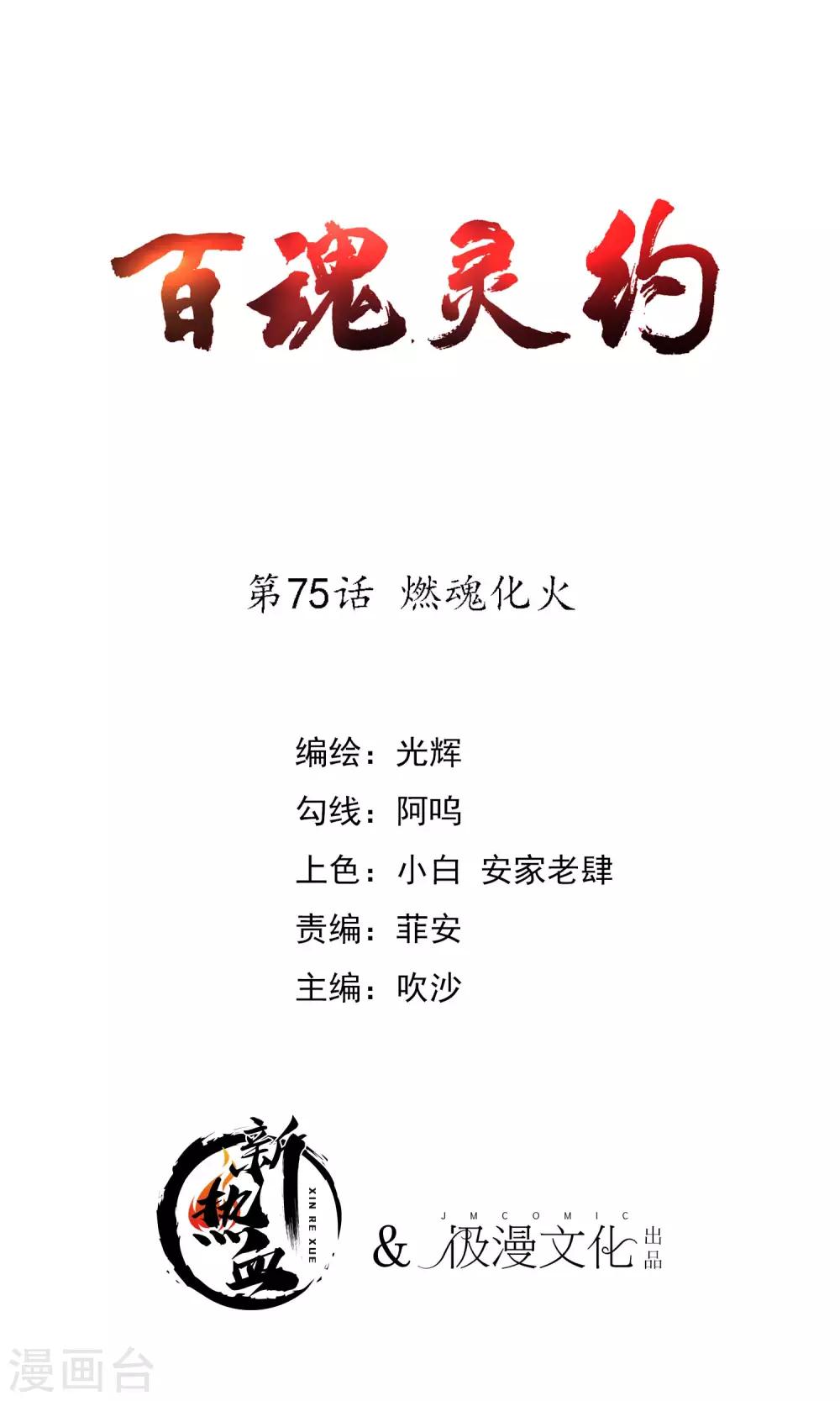 百魂靈約 - 第2季75話 燃魂化火 - 1