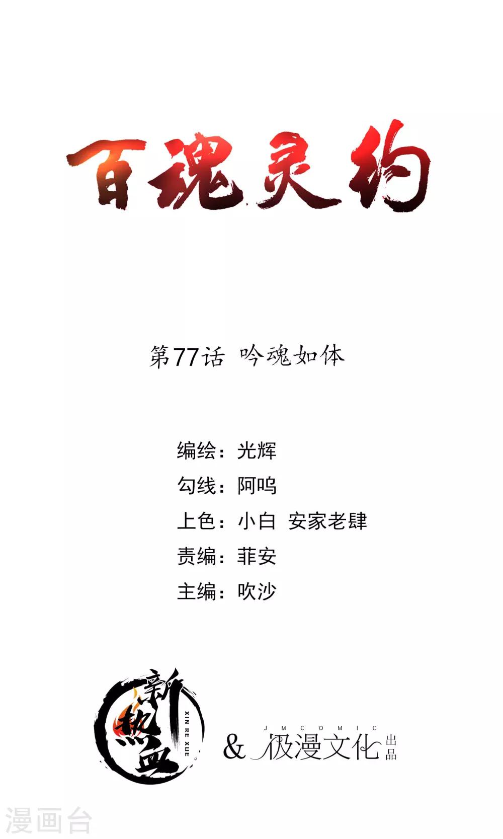 百魂靈約 - 第2季77話 吟魂如體 - 1