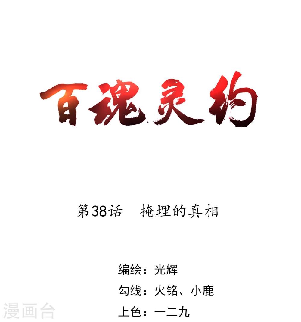 百魂灵约 - 第38话 掩埋的真相 - 1