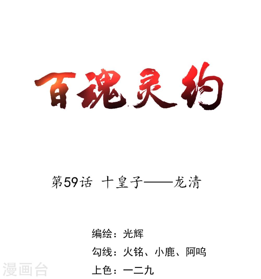 百魂靈約 - 第59話 十皇子—龍清 - 1