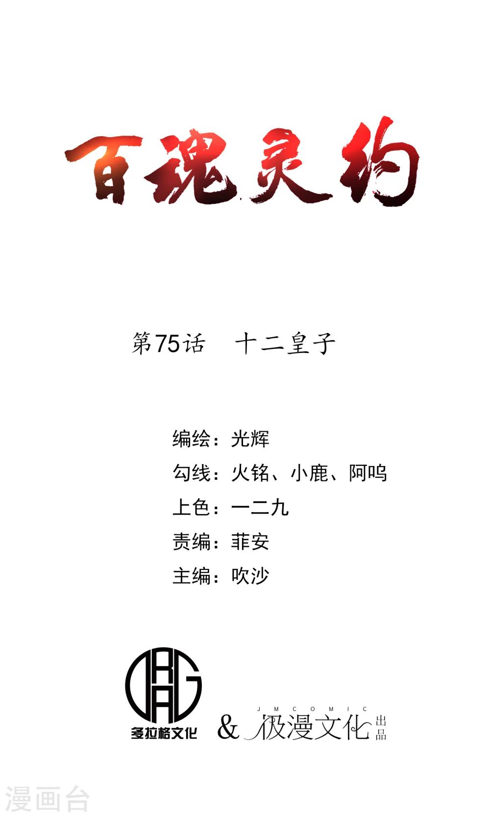 百魂靈約 - 第75話 十二皇子 - 1