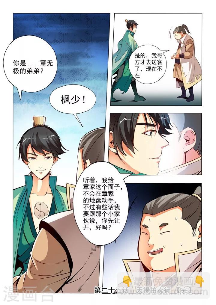 第25话 天禄拍卖行-第27话