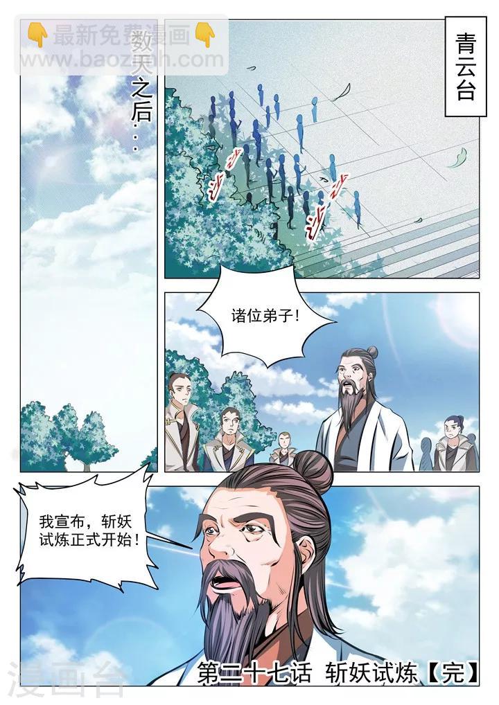 第27话 斩妖试炼-第29话