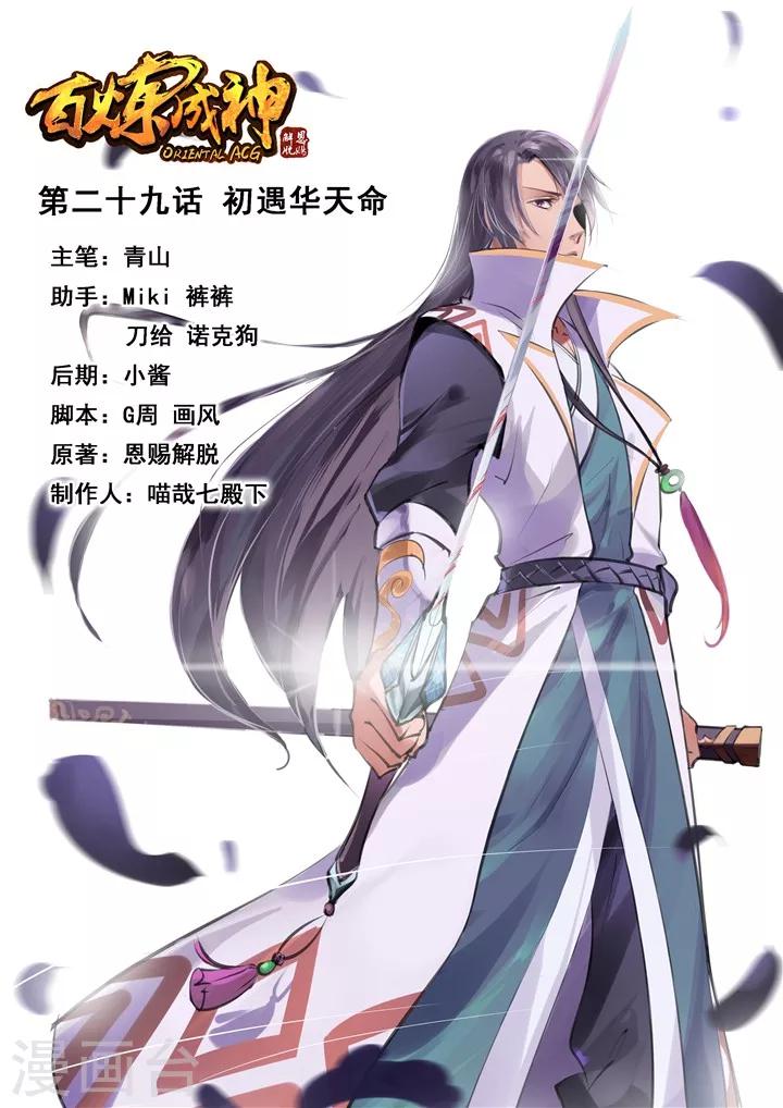 第29话 初遇华天命-第31话