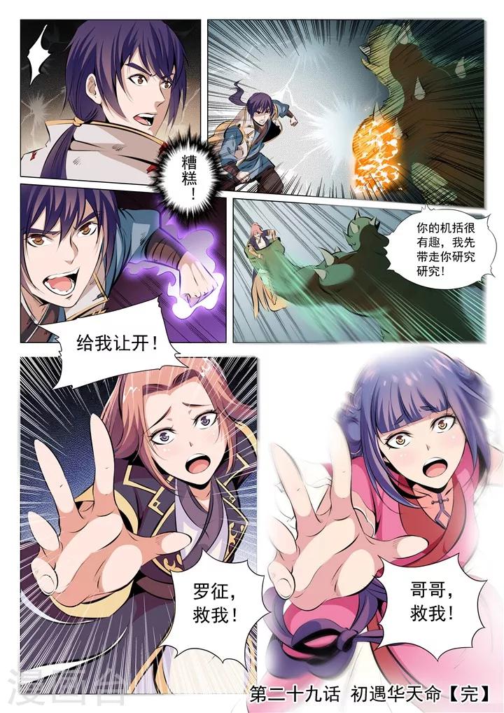 第29话 初遇华天命-第31话