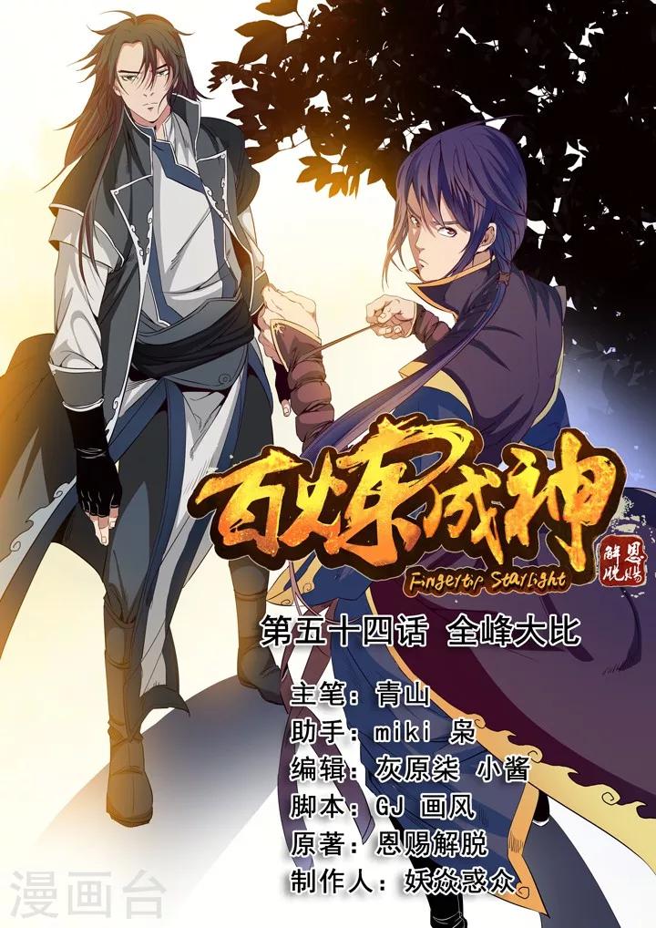 第54话 全峰大比-第57话