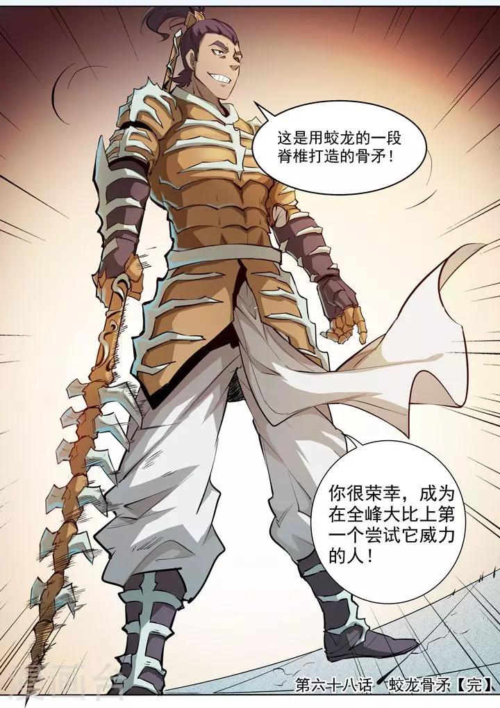 第68话 蛟龙骨矛-第71话