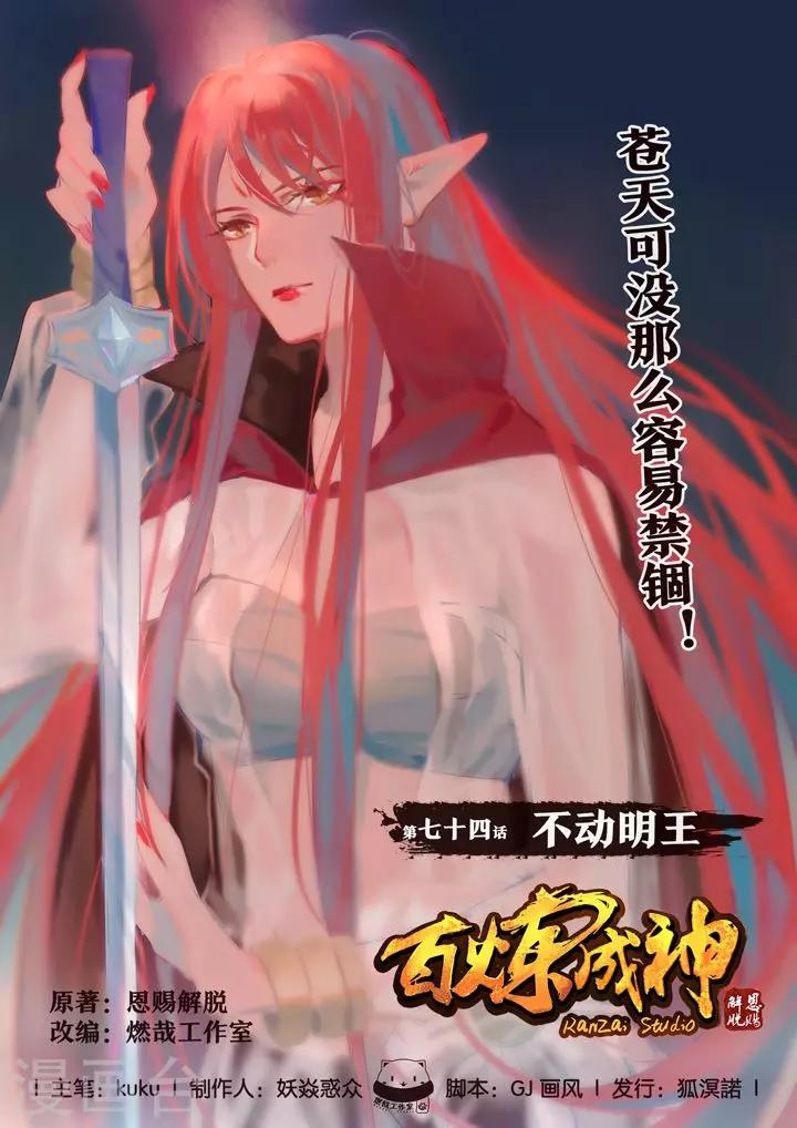 第74话 不动明王-第77话