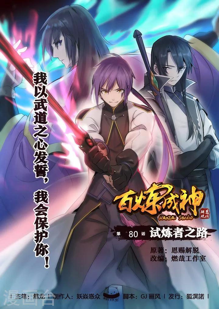 第80话 试炼者之路-第83话