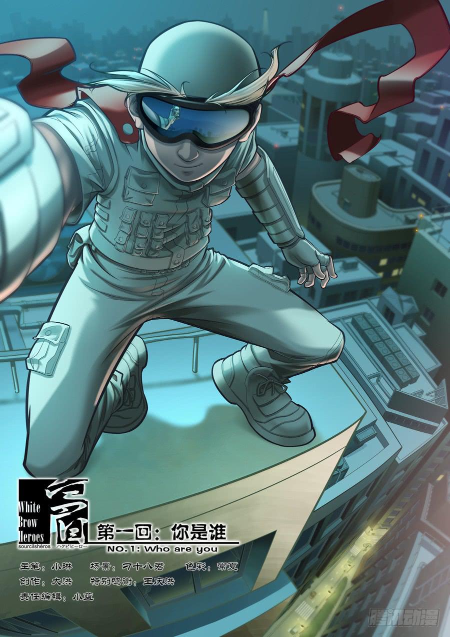 第一回：你是谁？-第1话