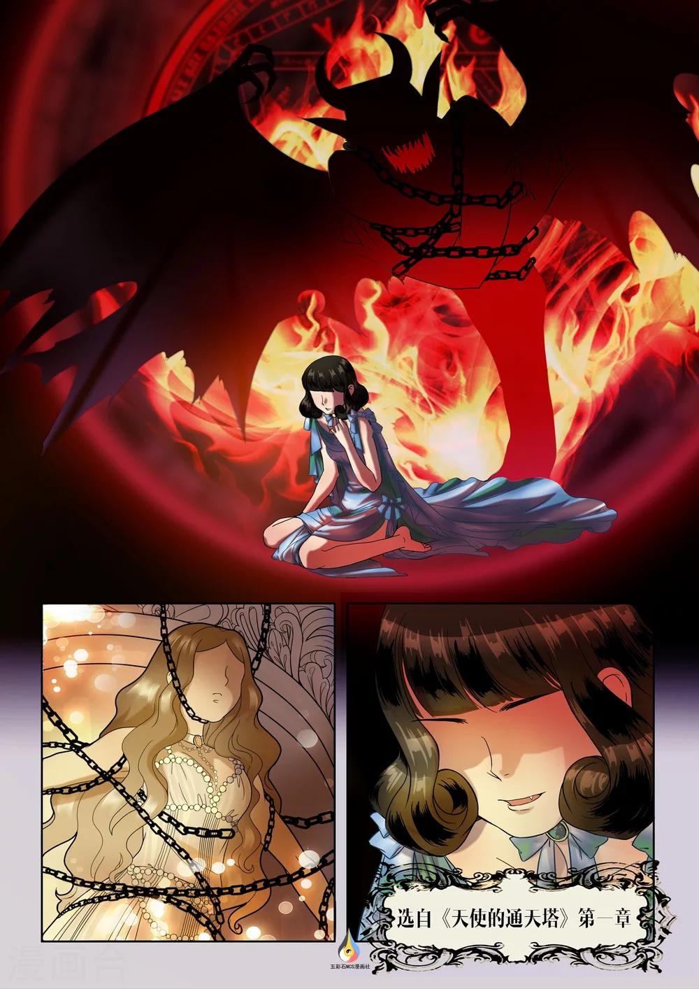番外 天使的通天塔1-第1话