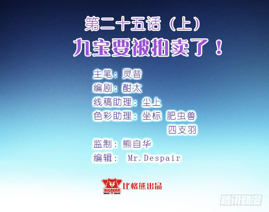 025九宝要被拍卖了-第31话