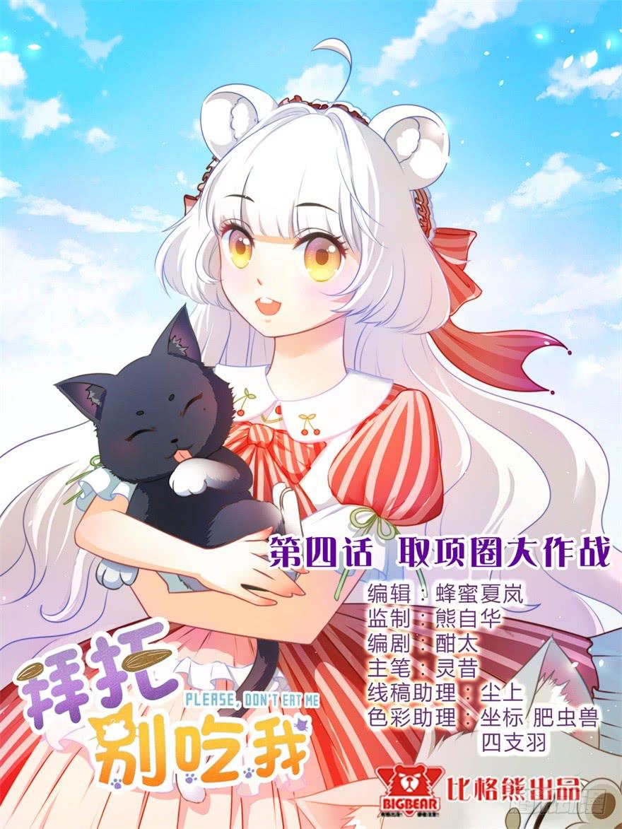 004取项圈大作战(1/2)-第5话