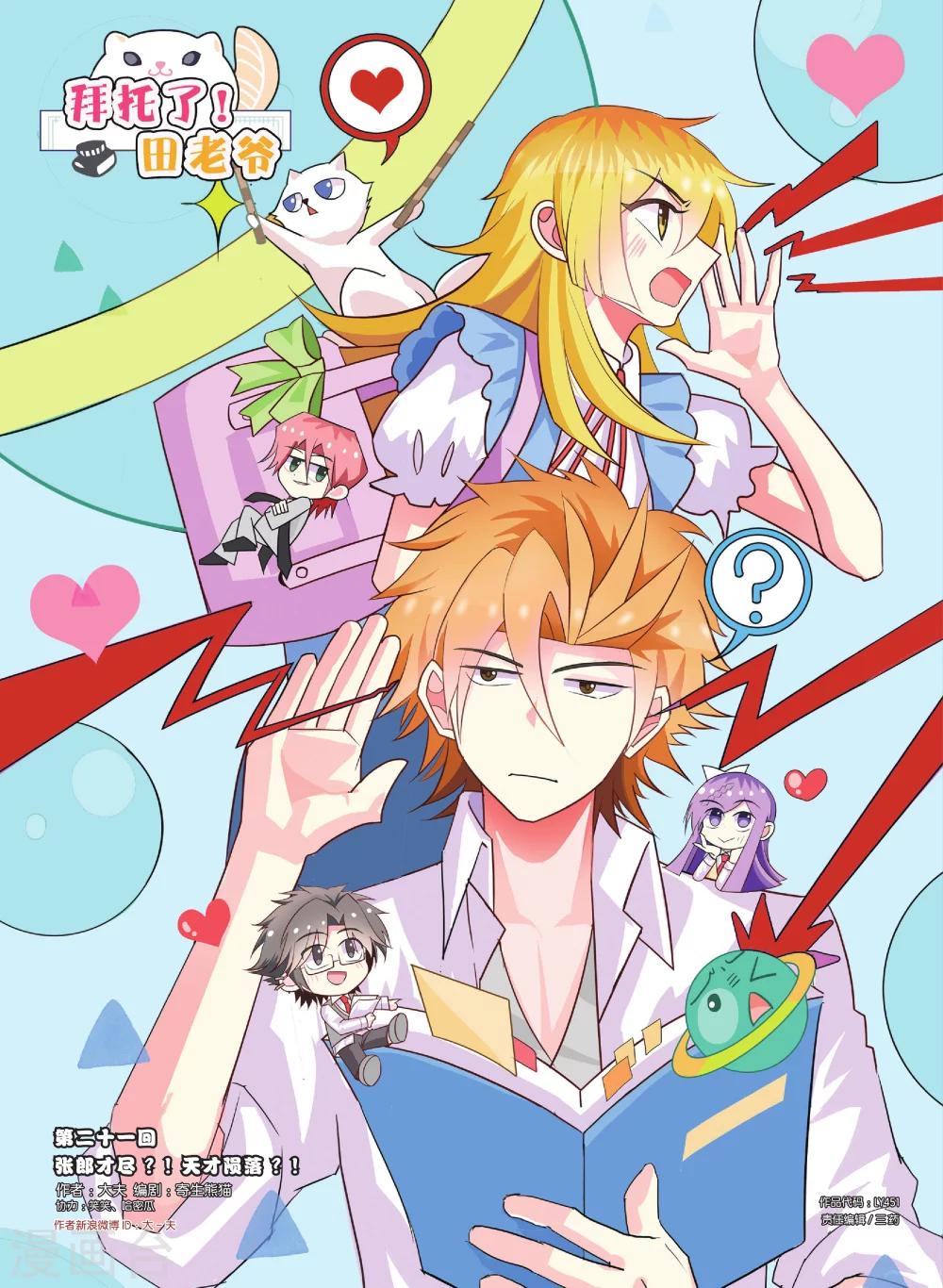 第21话 张郎才尽？！天才陨落？！-第21话