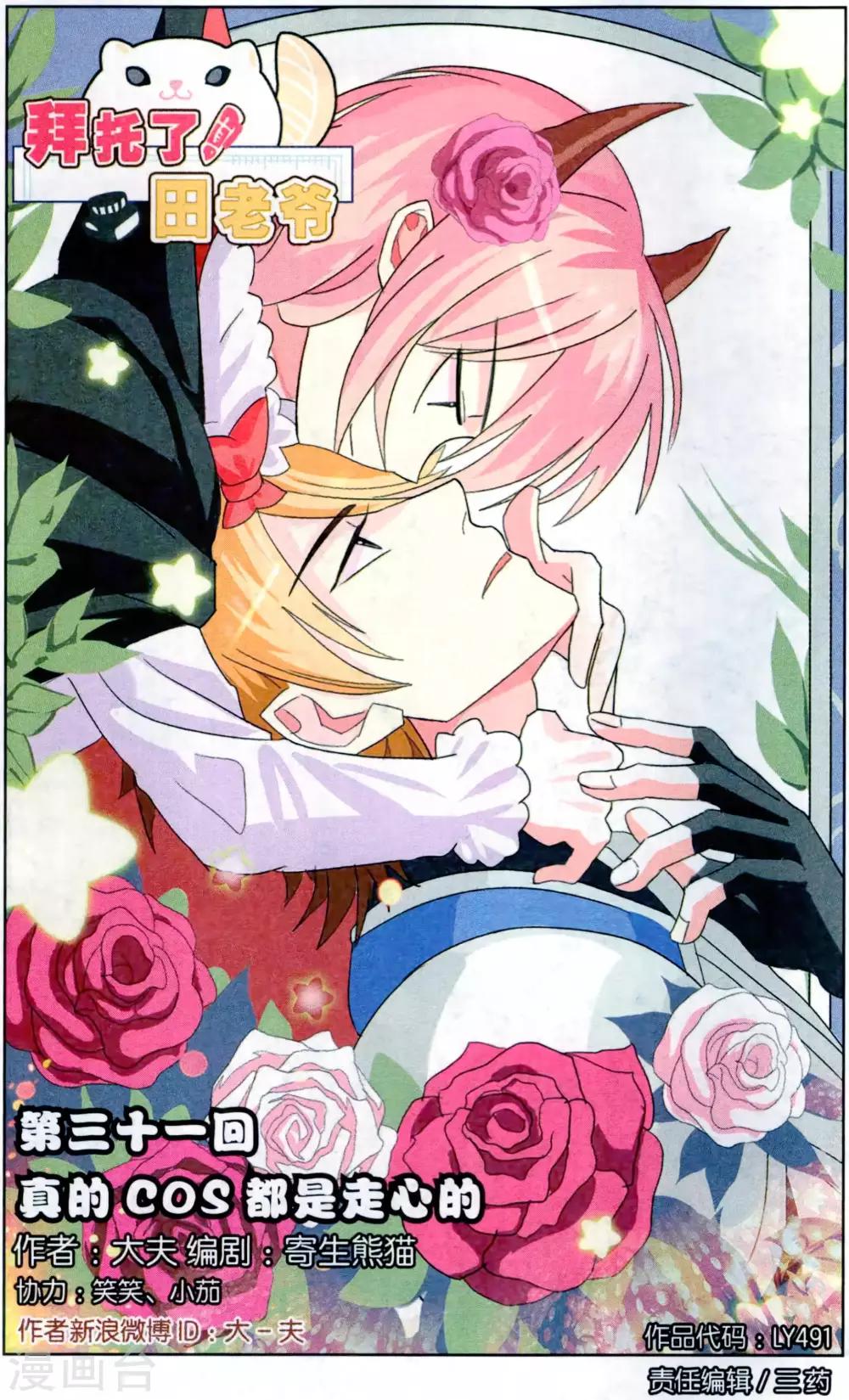 第31话 真的COS都是走心的-第31话