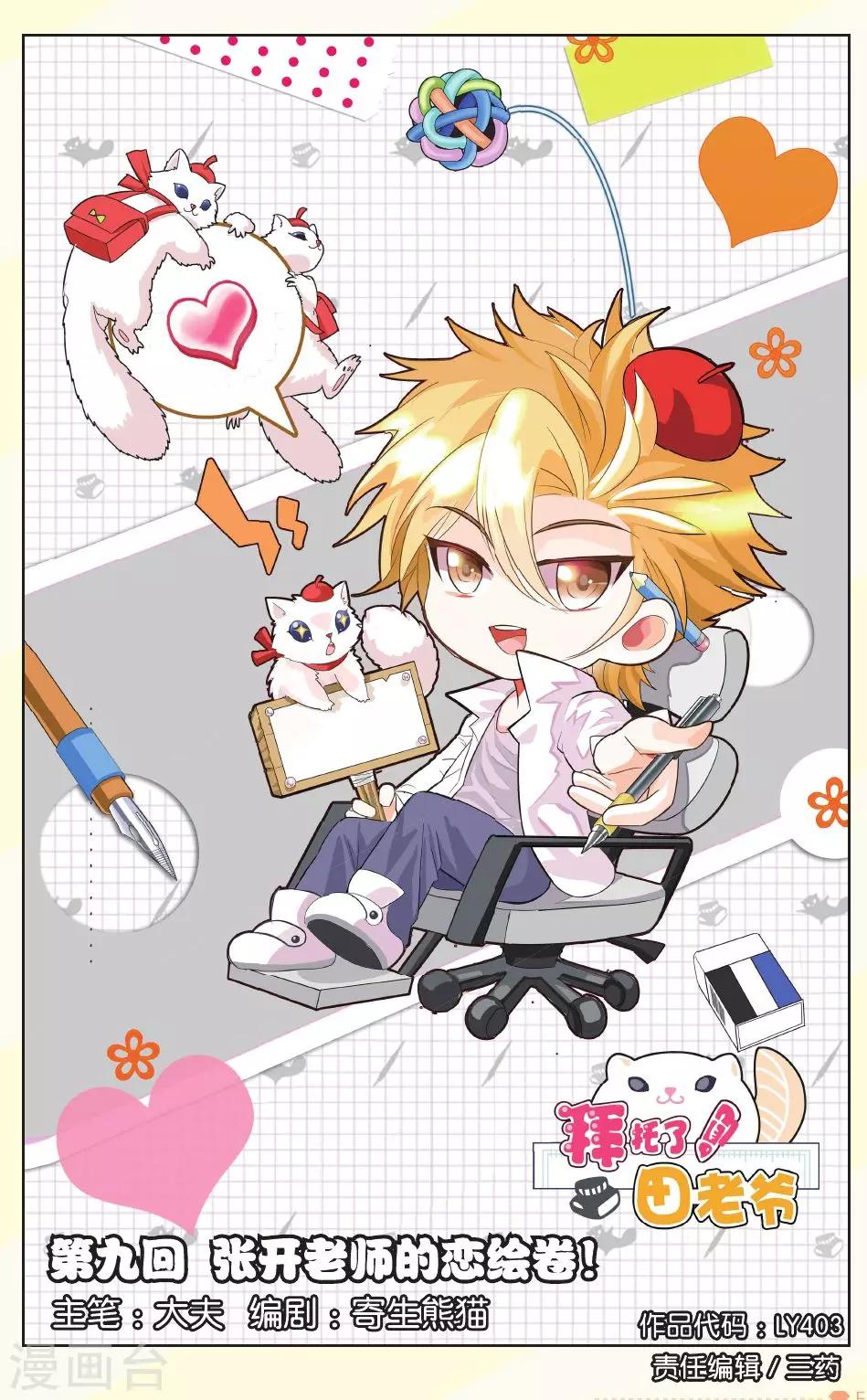 第9话 张开老师的恋绘卷！-第9话