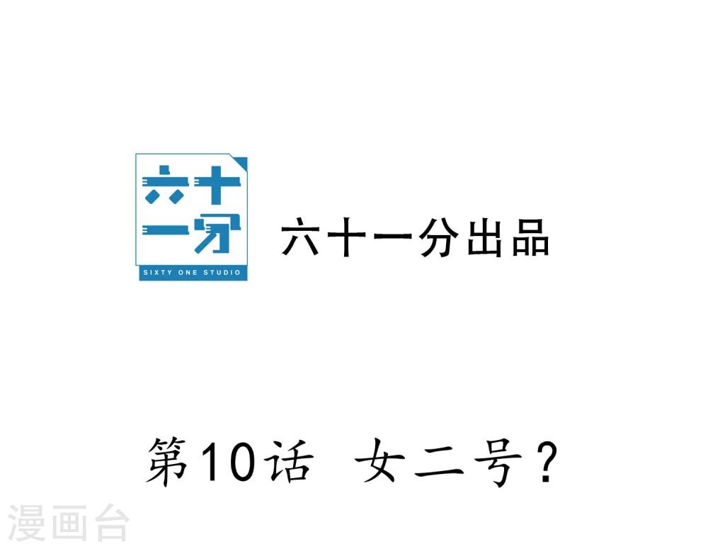 第10话 女二号？-第11话