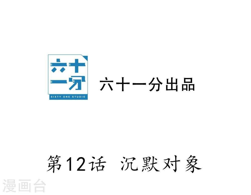 第12话 沉默对象(1/2)-第13话