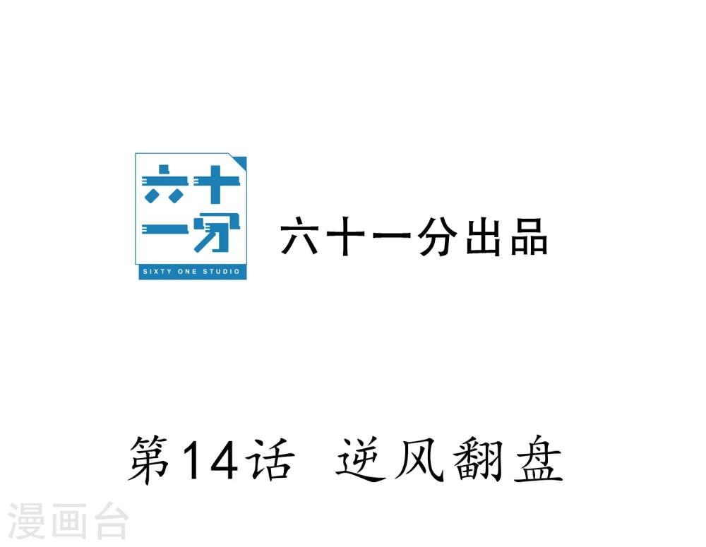 第14话 逆风翻盘(1/2)-第15话