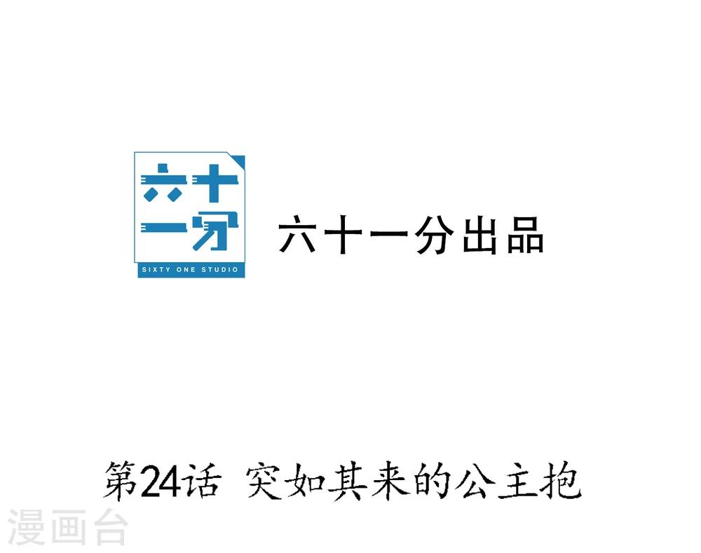 第24话 突如其来的公主抱-第25话