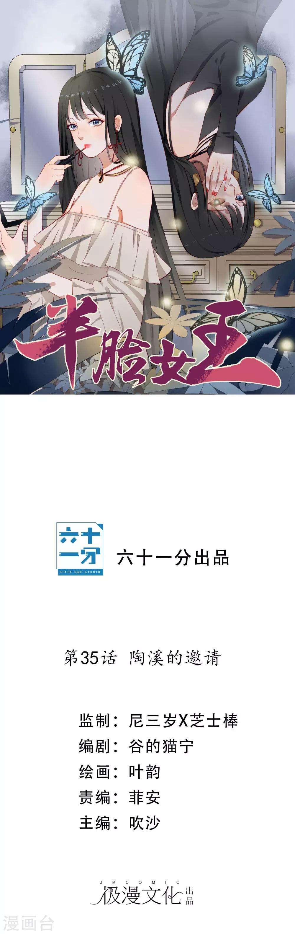 半脸女王 - 第35话 陶溪的邀请 - 1