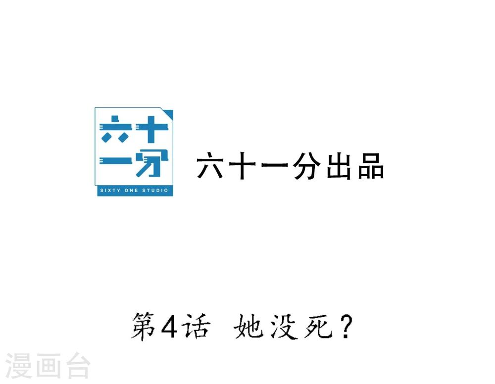 第4话 她没死？-第5话