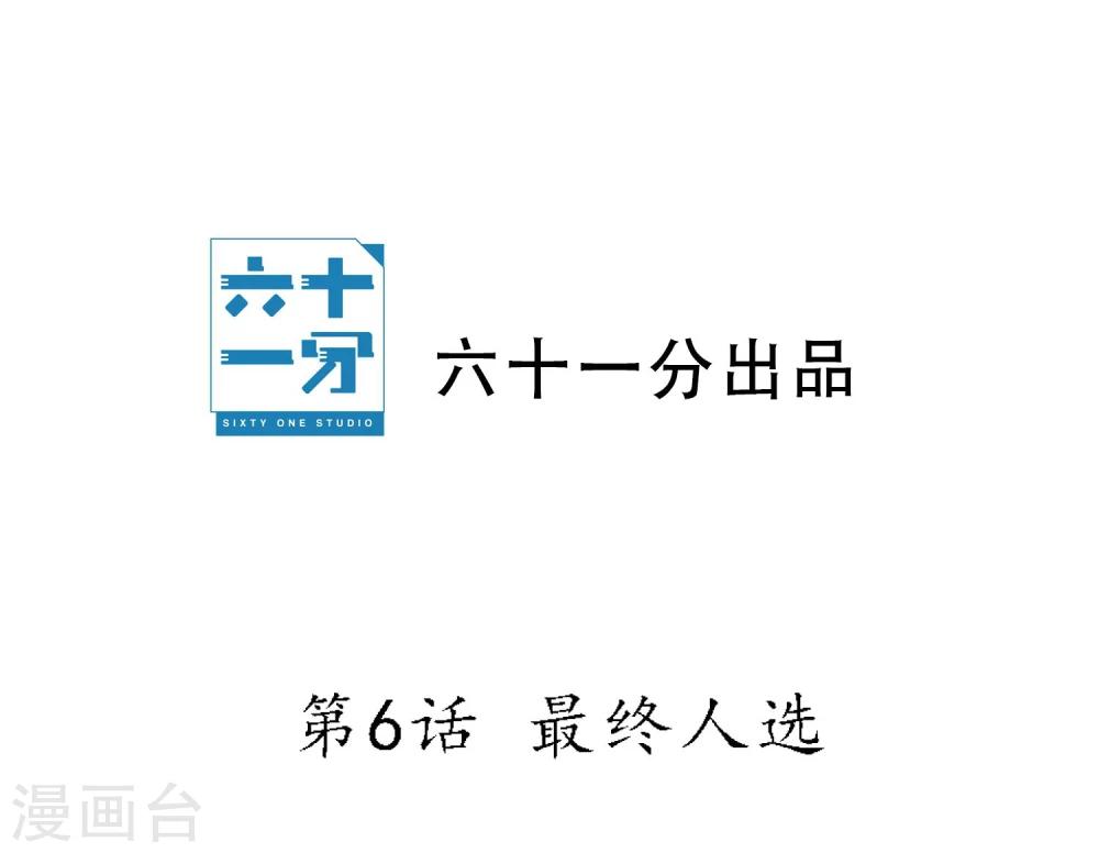 第6话 最终人选-第7话
