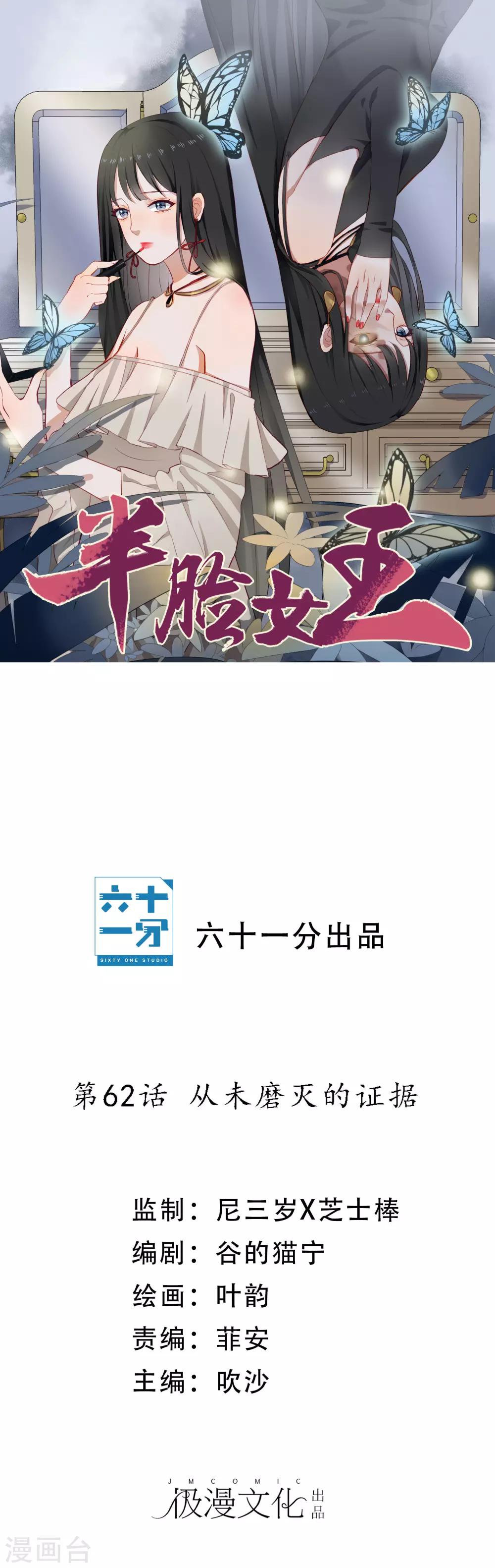 半臉女王 - 第62話 從未磨滅的證據 - 1