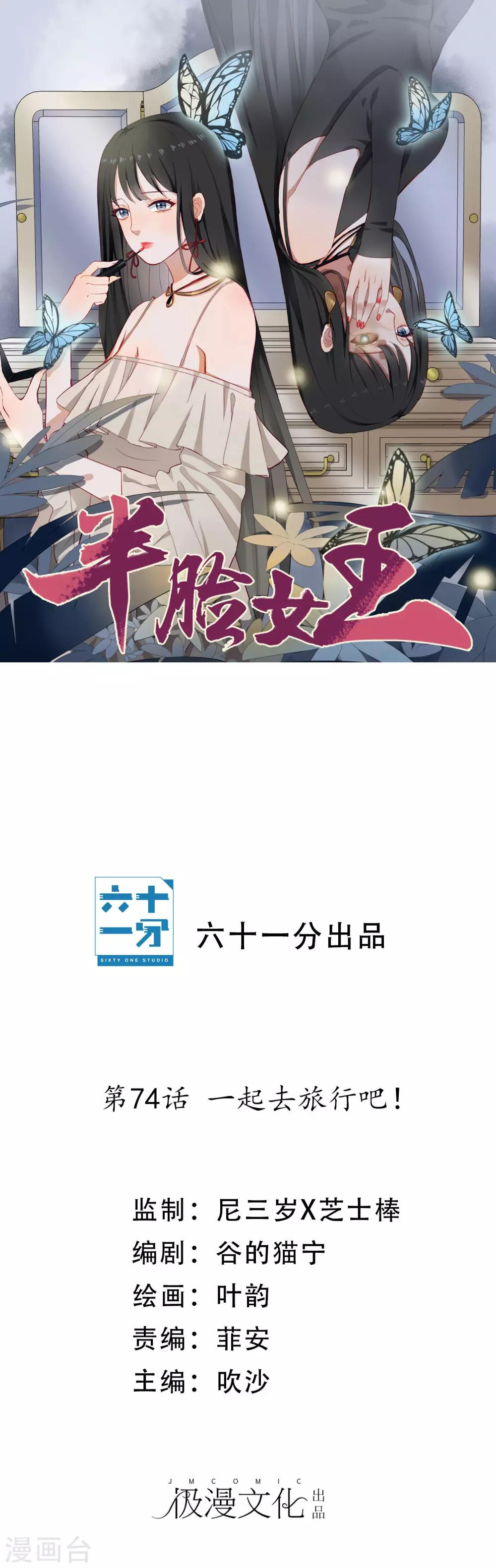 半脸女王 - 第74话 一起去旅行吧！ - 1