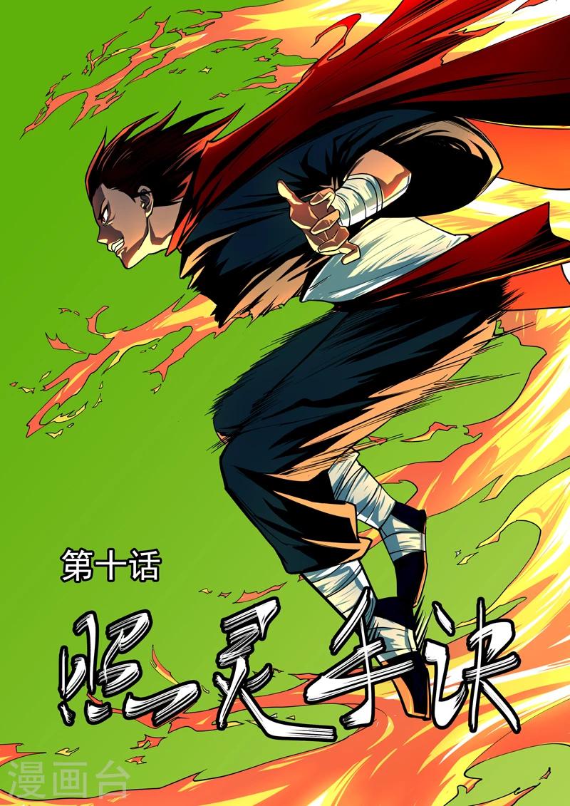 第10话 照灵手诀-第11话