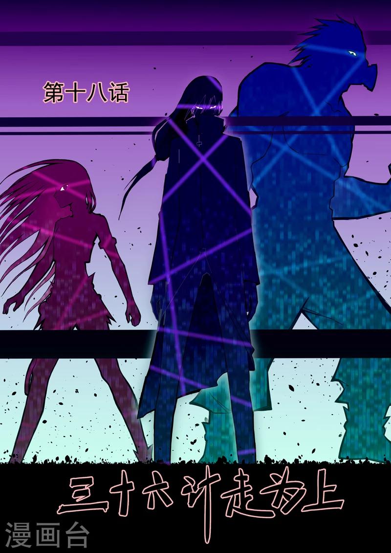 第18话 三十六计走为上-第19话