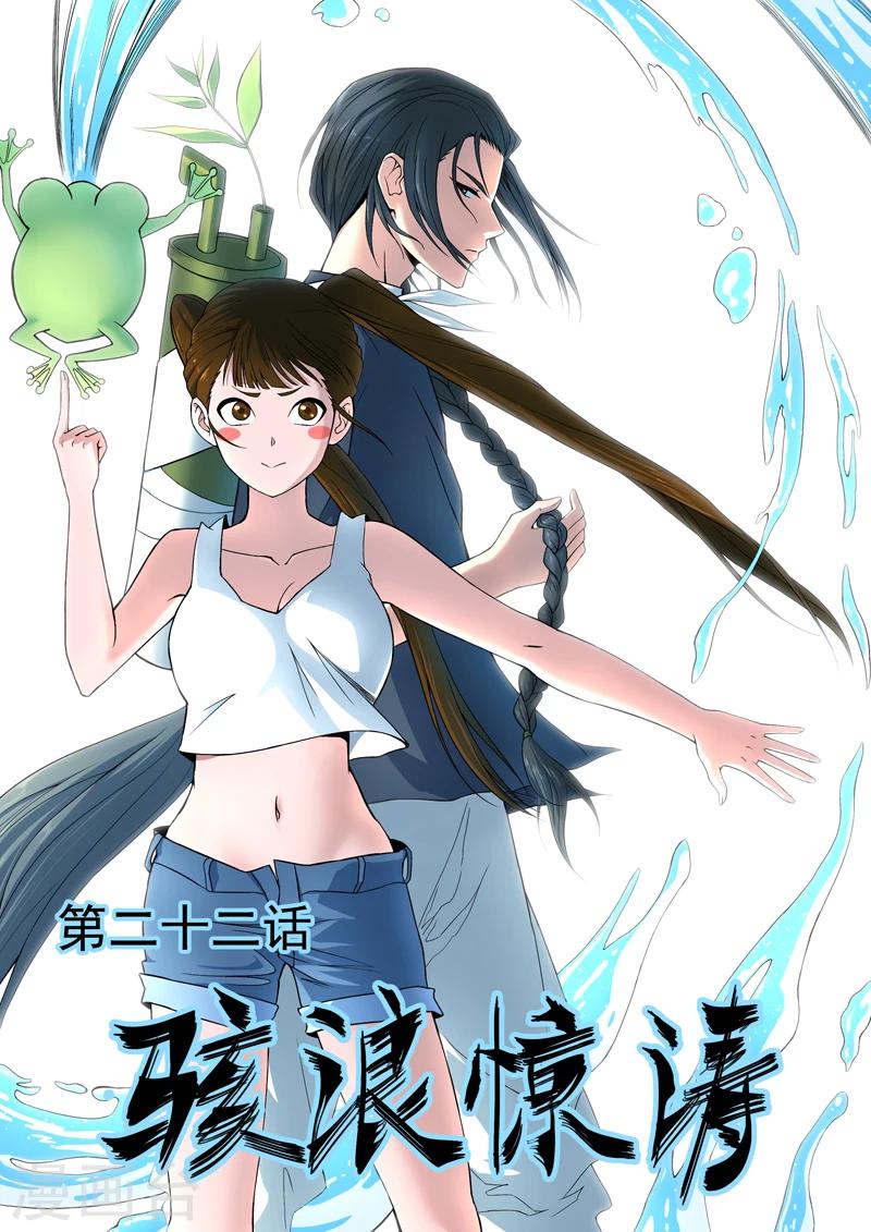 第22话 骇浪惊涛-第23话