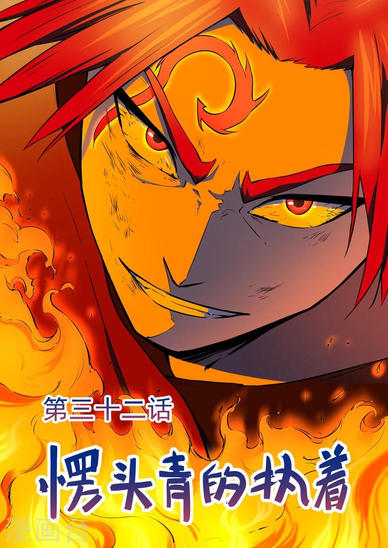 半神之境 - 第32话 愣头青的执着 - 1