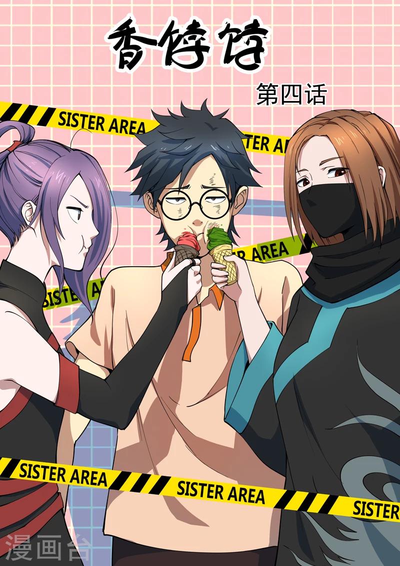 第4话 香饽饽-第5话