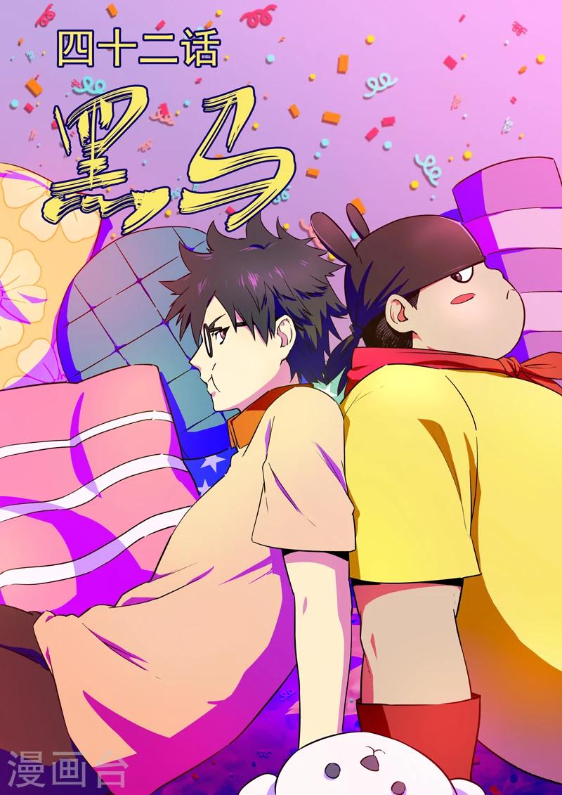 第42话 黑马-第43话