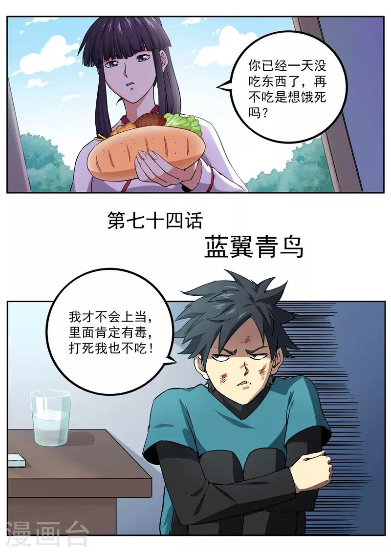 半神之境 - 第74話 藍翼青鳥 - 1