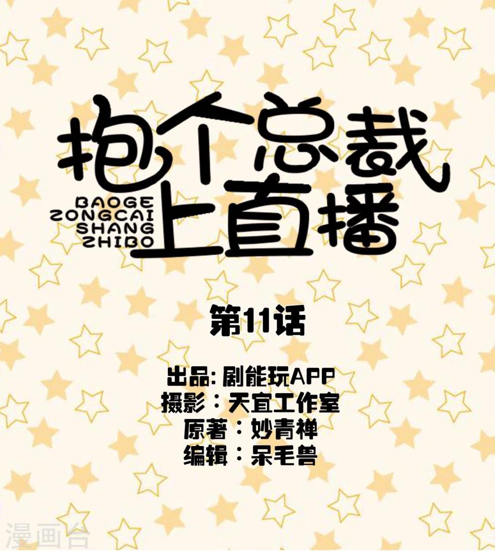 抱個總裁上直播 - 第11話 - 1