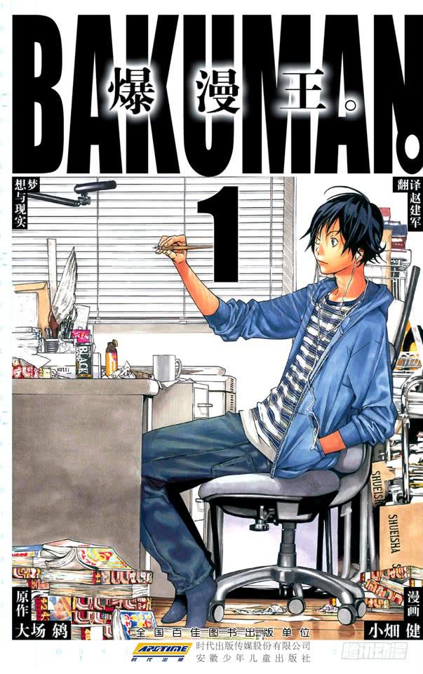 爆漫王。（全彩版） - 梦想与现实(1/2) - 1