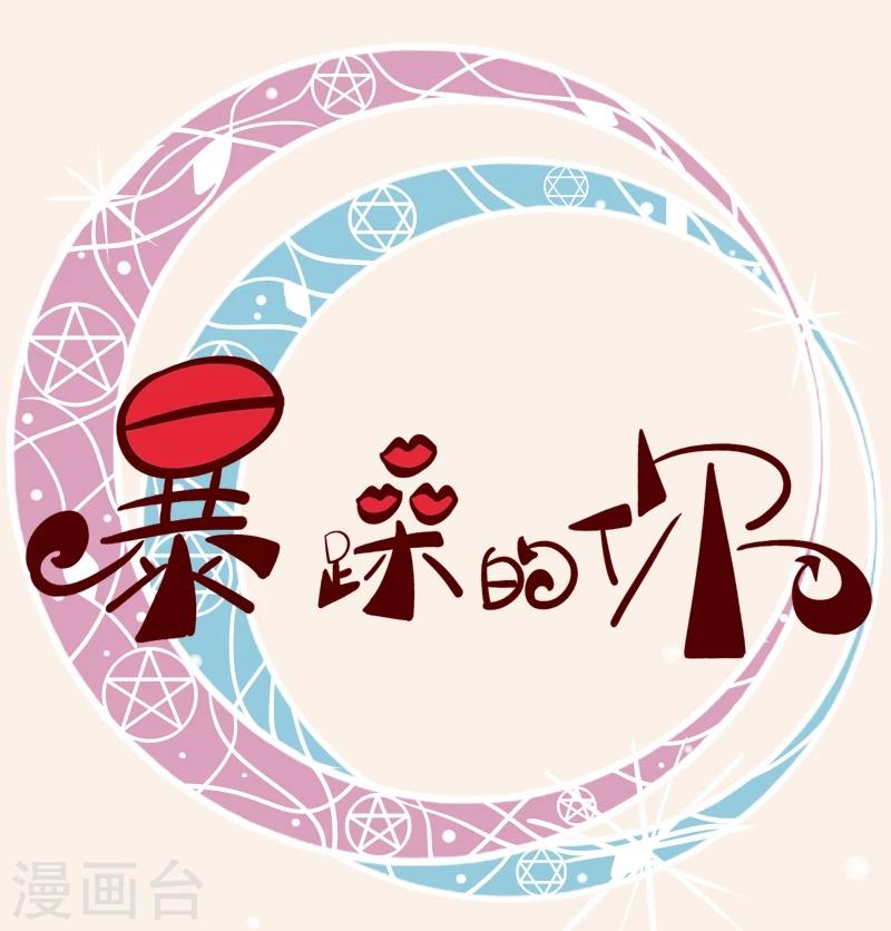 暴躁的你 - 第1話 我們分手吧 - 1