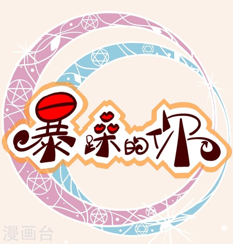 暴躁的你 - 第3話 那個王八蛋 - 1