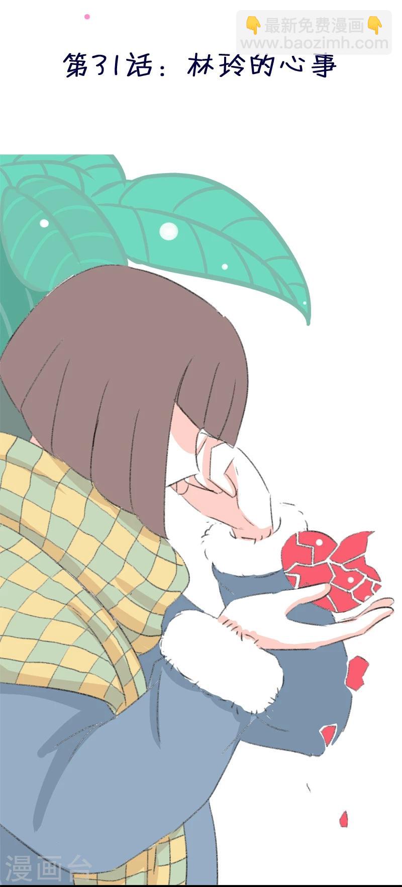 第31话 林玲的心事-第31话