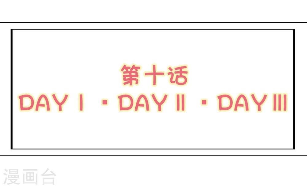 第10话 DAYⅠ&middot;DAYⅡ&middot;DAYⅢ-第11话