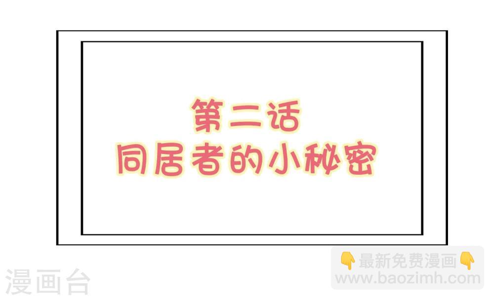 第2话 同居者的小秘密-第3话
