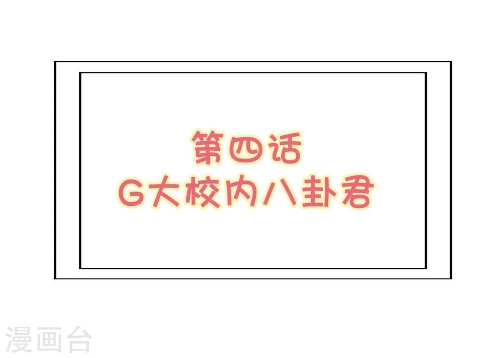 第4话 G大校内八卦君-第5话