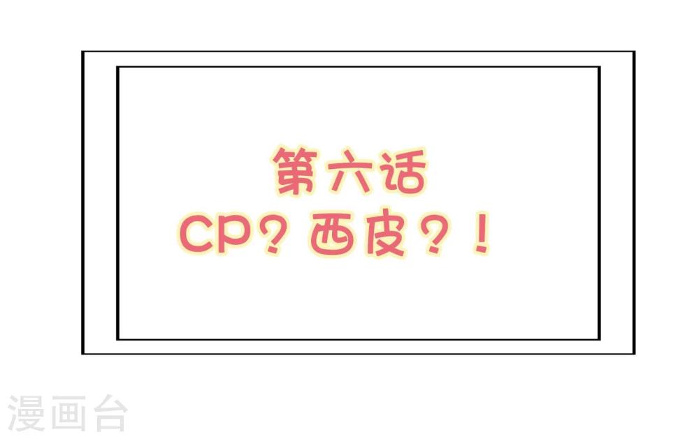 被818了，怎麼辦！ - 第6話 CP？西皮？！ - 2