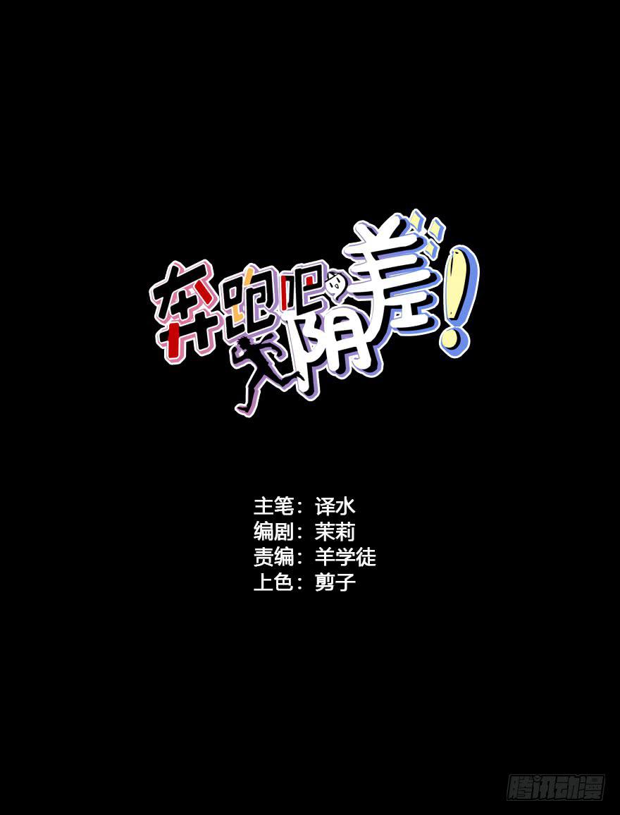 奔跑吧，陰差！ - 63 色鬼的繆斯 - 2