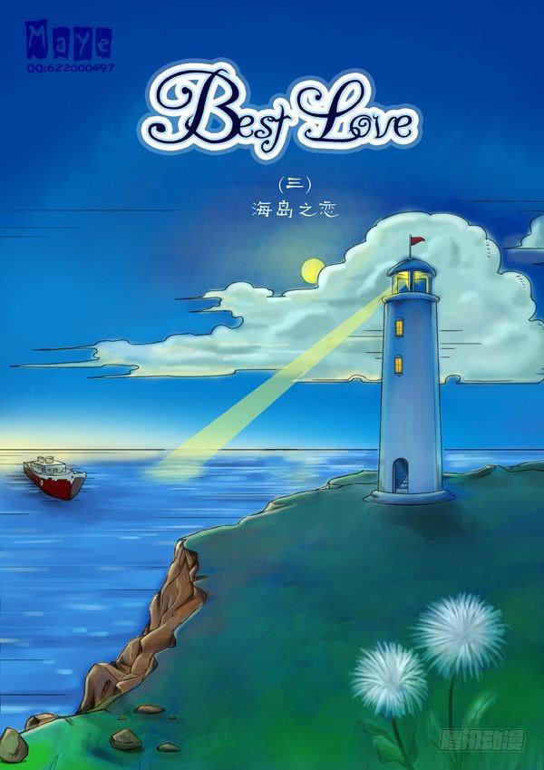 Best Love - 第3話：海島之戀（1） - 1