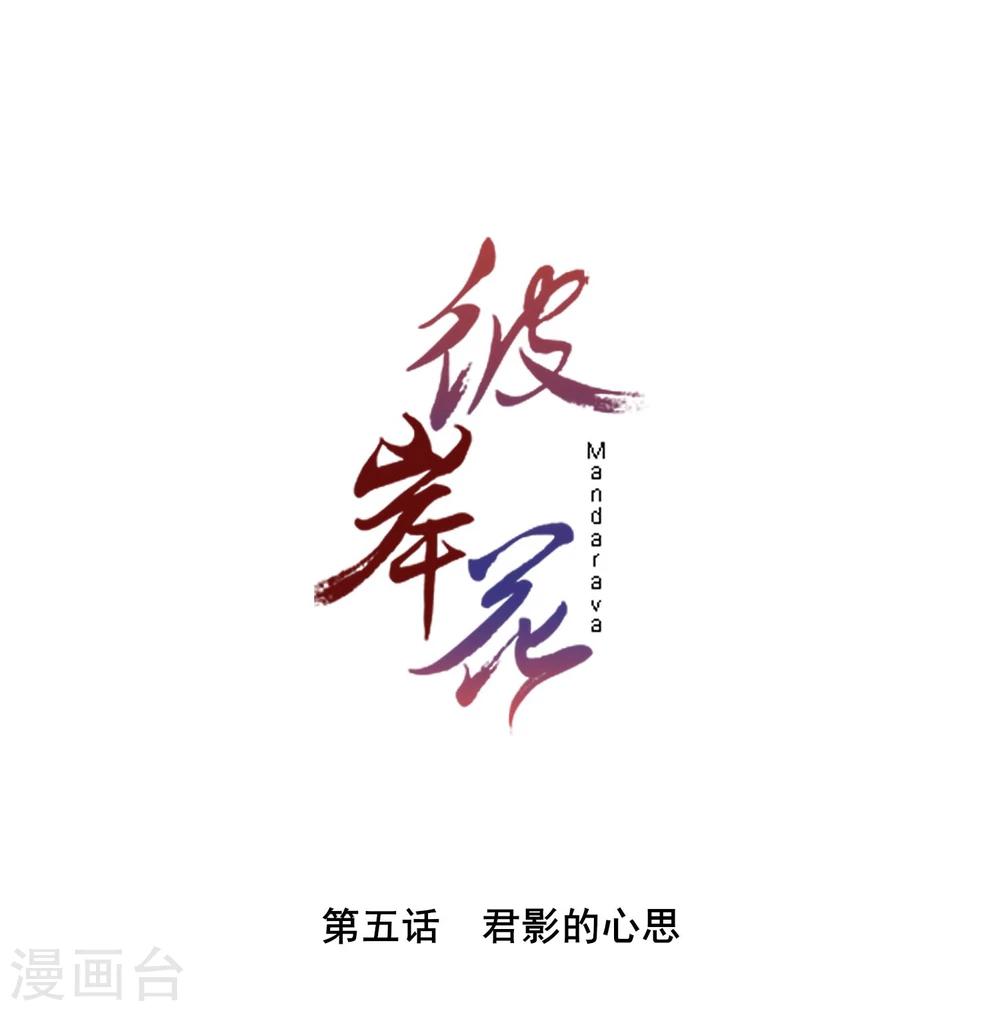 彼岸花 - 第5話 君影的心思 - 1