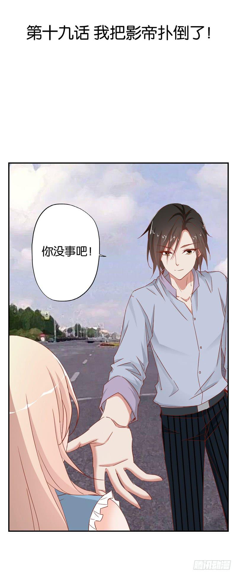 第十九话 我把影帝扑倒了！(1/2)-第15话