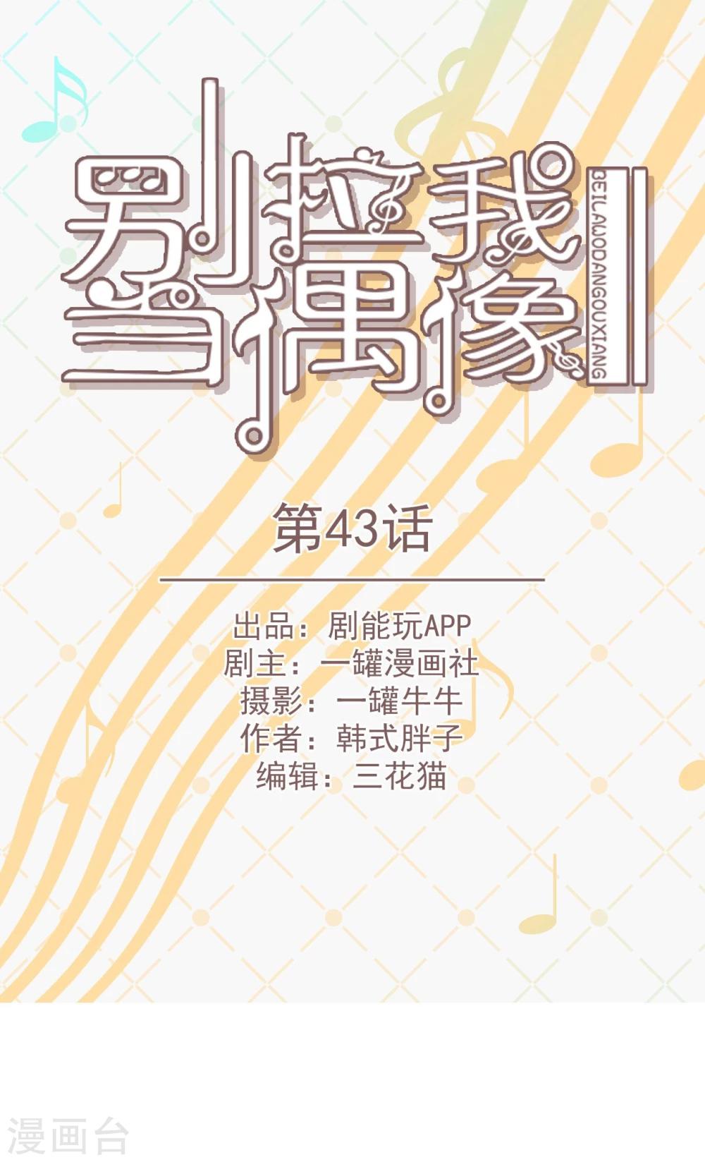 別拉我當偶像 - 第43話 - 1